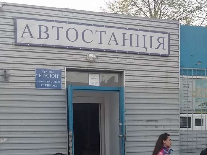 Автостанція Стрий АС-2